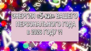 ⁉️ ЭНЕРГИЯ 5-КИ ↔️  ВАШ ПЕРСОНАЛЬНЫЙ ГОД🎯