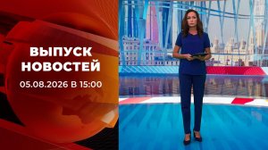 Выпуск новостей в 15:00 от 12.08.2026