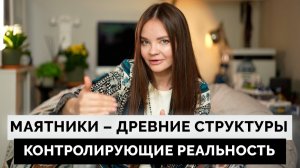 160. Что такое маятники и эгрегоры? Как они мгновенно меняют вашу реальность? | Алёна Зацепило
