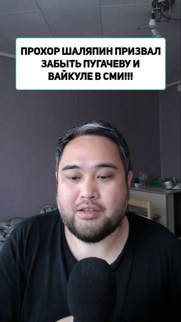 ПРОХОР ШАЛЯПИН ПРИЗВАЛ ЗАБЫТЬ ПУГАЧЕВУ И ВАЙКУЛЕ В СМИ!!!