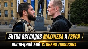Битва взглядов Ислама Махачева и Иэна Гэрри / Стивен Томпсон о своем последнем бое