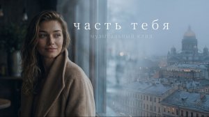 Часть тебя