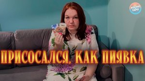 ПРИСОСАЛСЯ, И НИКАК НЕ ОТПУСТИТ! КОМУ ТЫ ПОКОЯ НЕ ДАЕШЬ? | Гадание таро расклад