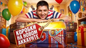 ЗВЕРОБОЙ РАЗДАЁТ СОЧНЫЕ ПРОБИТИЯ / КОРОБКИ НА НОВОМ АККАУНТЕ
