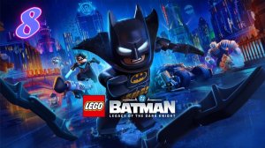 Lego Batman Наследие Тёмного Рыцаря прохождение #8 Подготовка к вечеринке
