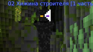 [2] Хижина строителя