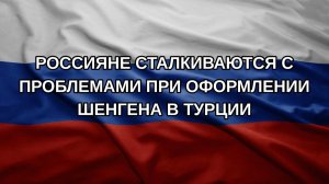 Россияне сталкиваются с проблемами при оформлении шенгена в Турции