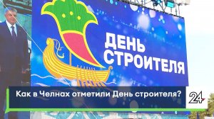 Как в Челнах отметили День строителя?