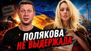 ПОЛЯКОВА НЕ ВЫДЕРЖАЛА. В Украине начали говорить ВСЛУХ. Задание Зеленского и мобилизация / Чаплыга
