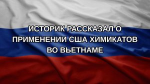 Историк рассказал о применении США химикатов во Вьетнаме