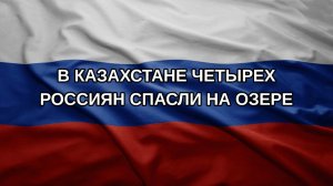 В Казахстане четырех россиян спасли на озере