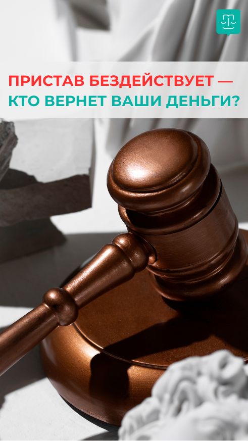 Суд вы выиграли. А денег всё равно нет. Что делать?