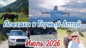Горный Алтай-2026. 2 серия. Акташ, Курай. Чуйский тракт- самая красивая дорога🏔️