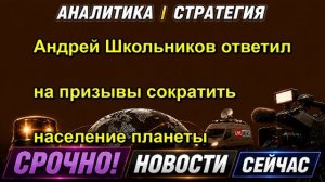 Андрей Школьников ответил на призывы сократить население планеты