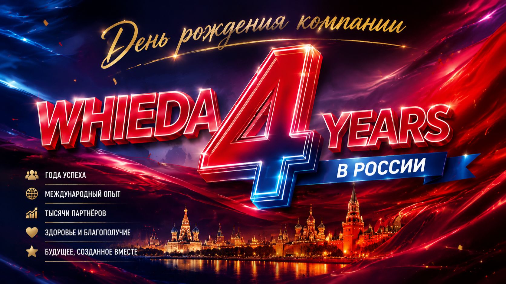 WHIEDA 4 ГОДА || МОСКВА || ДЕНЬ 2 || ЧАСТЬ 2