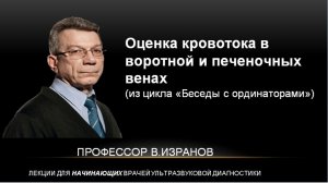 Оценка кровотока в воротной и печеночных венах