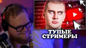 Т2х2 СМОТРИТ: СТРИМЕРЫ НЕ УМЕЮТ СМОТРЕТЬ ВИДЕО | Shinu