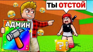Я Затролил ПОДРУГУ АДМИНКОЙ в Kick a Lucky Block Roblox (Троллинг Роблокс)