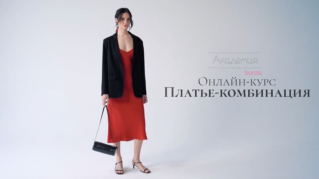 Платье-комбинация: новый онлайн-курс в Академии Burda