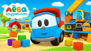 Грузовичок Лева ,развивающие игры для детей.