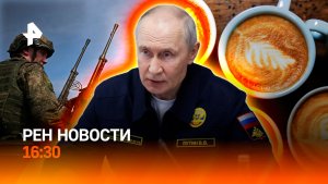 Путин на учениях ТОФ / Украина посчитала убытки / Кофейный кризис / РЕН НОВОСТИ 16:30, 12.08