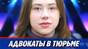 Адвокатам Митрошиной дали 4 года тюрьмы ★ Новости Шоу-Бизнеса