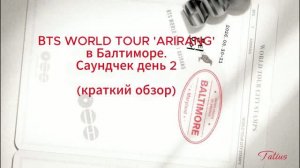 BTS WORLD TOUR ARIRANG, Балтимор, день 2 -САУНДЧЕК (краткий обзор)