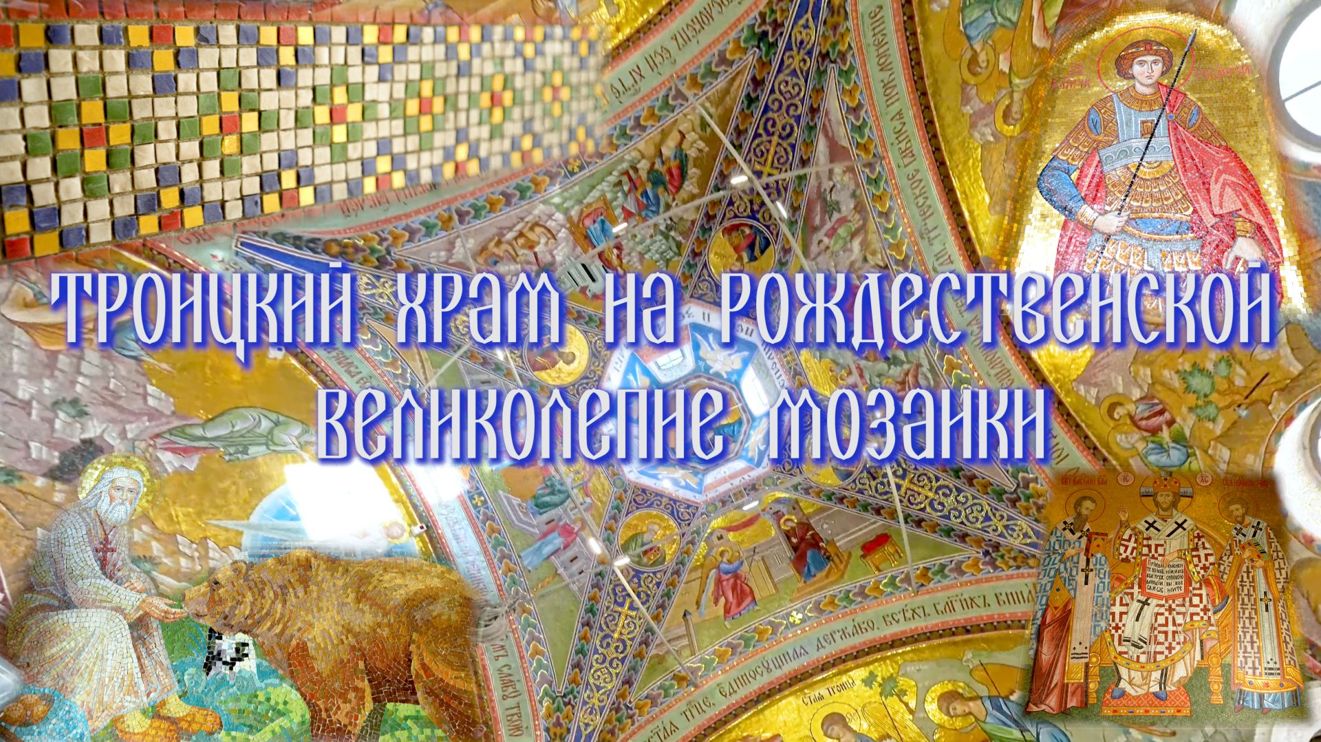 Троицкий храм на Рождественской. Великолепие мозаики