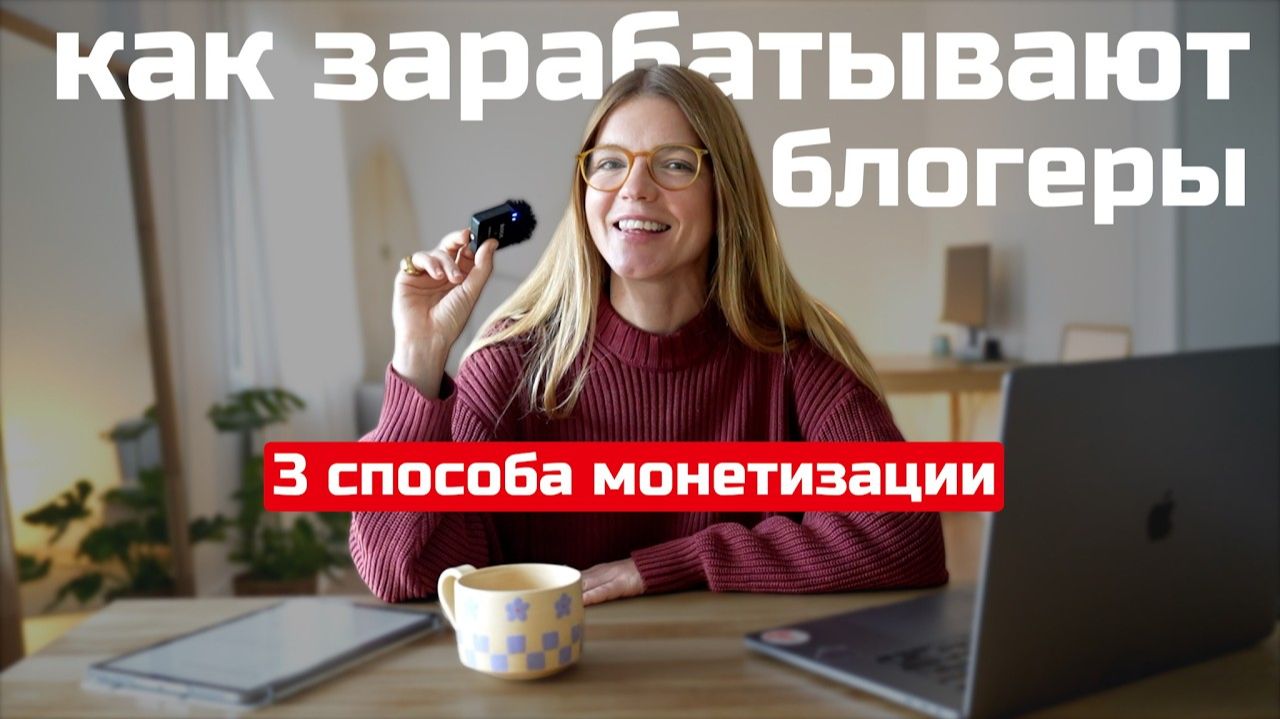 3 способа монетизировать блог в 2026: строим систему дохода