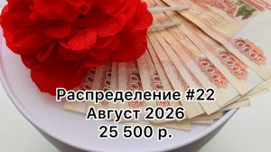 #22 распределение денег по конвертам / август 2026
