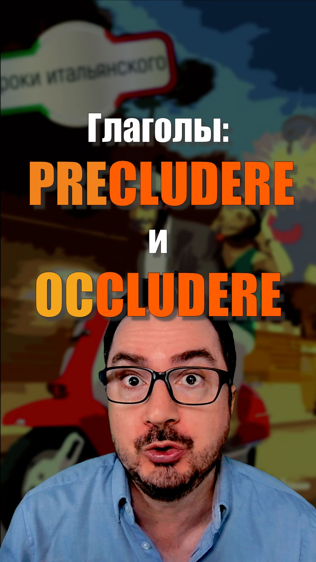 PRECLUDERE и OCCLUDERE: в чём разница? 🇮🇹  #итальянскийязык #shorts