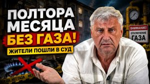 ГАЗ ОТКЛЮЧИЛИ БЕЗ СУДА: КТО ДАЛ ИМ ПРАВО? | Дмитрий ЗАХАРЬЯЩЕВ