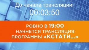 Выпуск новостей программы «Кстати» от 12.08.2026 г.