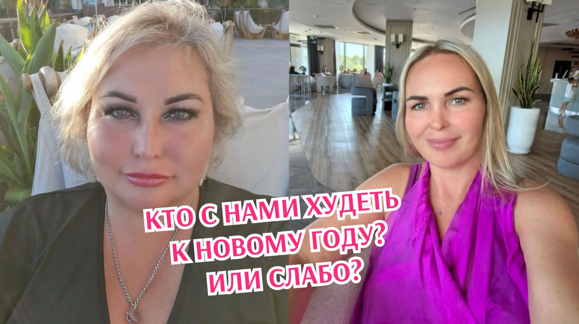КТО С НАМИ ХУДЕТЬ К НОВОМУ ГОДУ? ИЛИ СЛАБО?