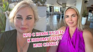 КТО С НАМИ ХУДЕТЬ К НОВОМУ ГОДУ? ИЛИ СЛАБО?