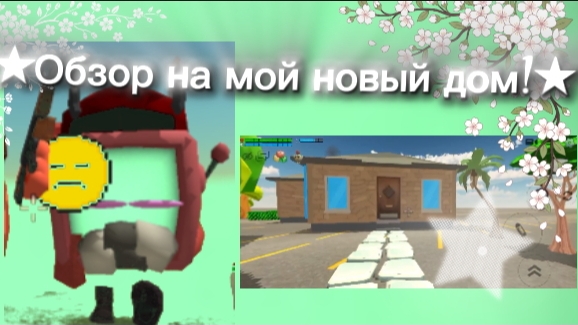 ★Обзор на новый дом!★