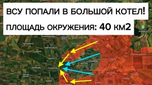 Окружение ВСУ на большом участке! Военные сводки 12.08.2026