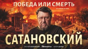 Мы сами теряем империю! — Евгений Сатановский / Метаметрика