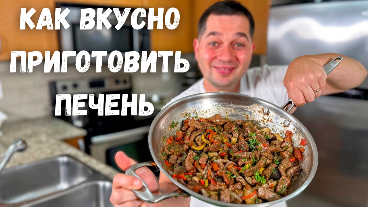 Как правильно жарить Печень с луком? Так печень вы еще не ели! Секрет идеальной жарки. Лучший рецепт