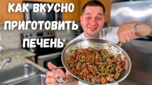 Как правильно жарить Печень с луком? Так печень вы еще не ели! Секрет идеальной жарки. Лучший рецепт