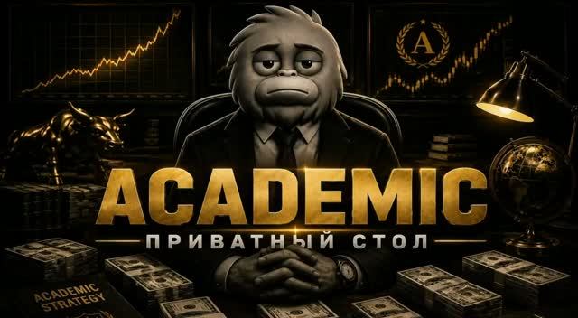 ACADEMIC | ПРИВАТНЫЙ СТОЛ
