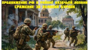 Новости СВО Сегодня- Продвижение РФ в районе Казачьей Лопани Сражение за Великий Бурлок