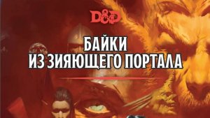 #7. Байки Зияющего Портала. Цитадель Великой Тени. Сумеречная роща
