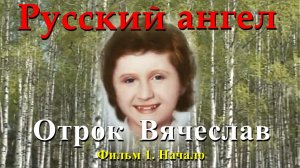 РУССКИЙ АНГЕЛ. ОТРОК ВЯЧЕСЛАВ. Фильм 1. Начало
