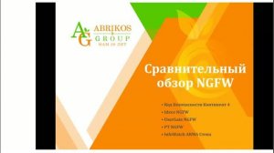 Обзор Межсетевых экранов нового поколения (NGFW)