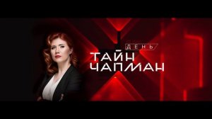 Тайны Чапман эфир 12.08.2026 обзор передачи