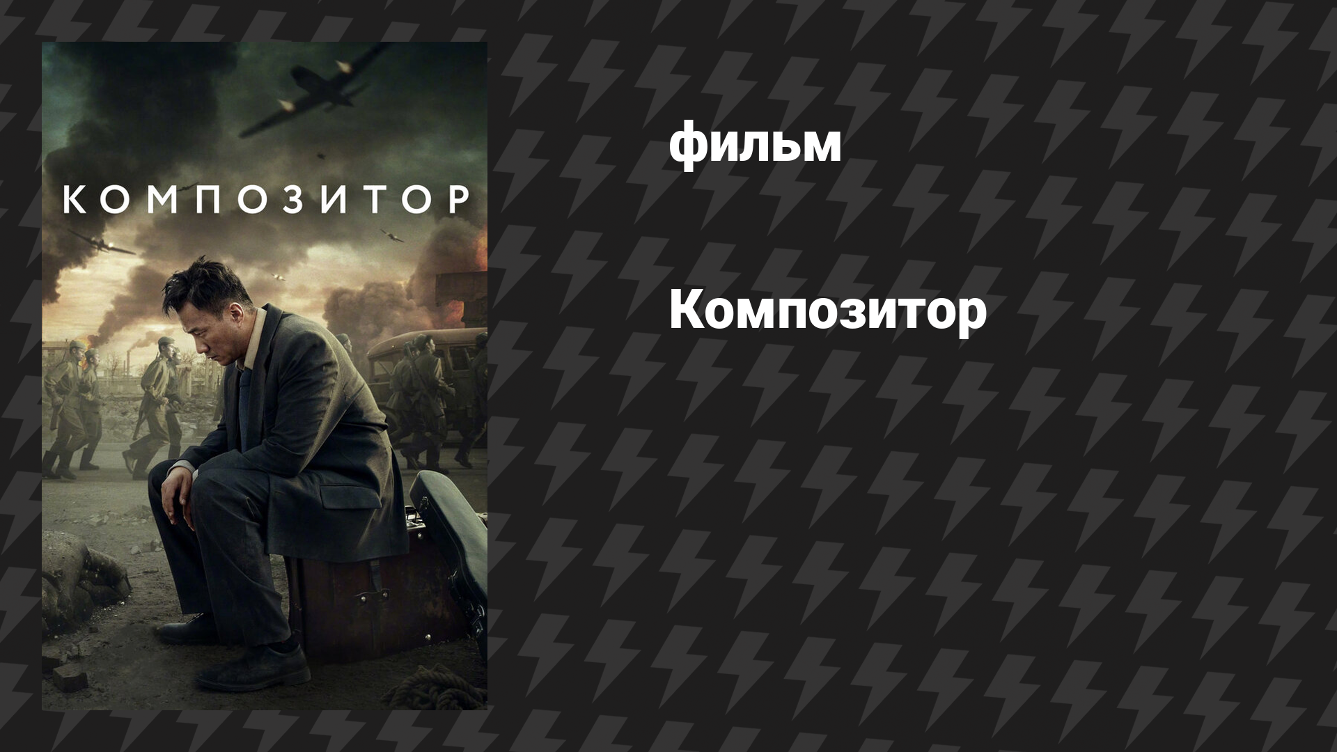 Композитор (фильм, 2019)