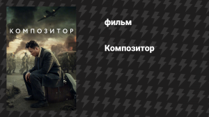 Композитор (фильм, 2019)