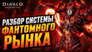 НОВЫЙ ФАНТОМНЫЙ РЫНОК — ЭТО СКAM? 👿 Diablo Immortal