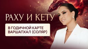 Раху и Кету в годичной карте Варшапхал